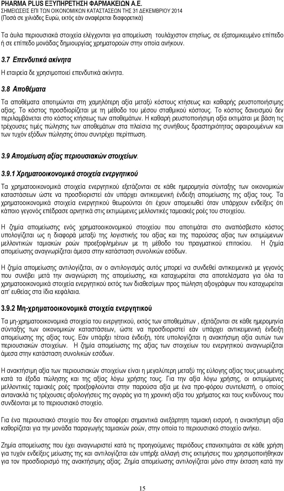 Το κόστος προσδιορίζεται με τη μέθοδο του μέσου σταθμικού κόστους. Το κόστος δανεισμού δεν περιλαμβάνεται στο κόστος κτήσεως των αποθεμάτων.