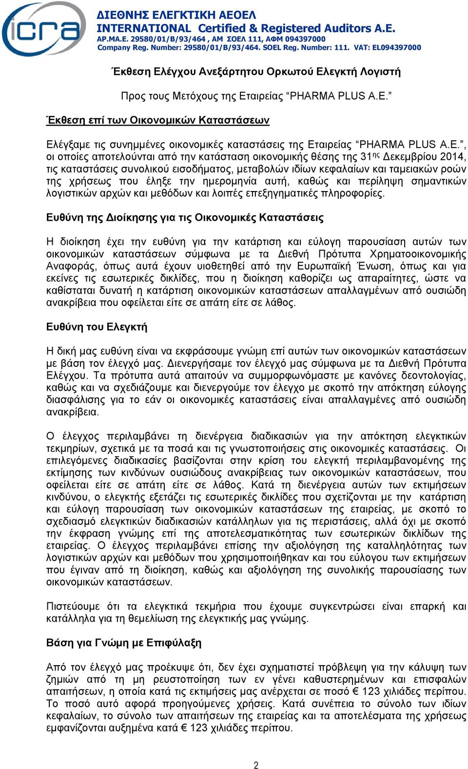 E., οι οποίες αποτελούνται από την κατάσταση οικονομικής θέσης της 31 ης Δεκεμβρίου 2014, τις καταστάσεις συνολικού εισοδήματος, μεταβολών ιδίων κεφαλαίων και ταμειακών ροών της χρήσεως που έληξε την