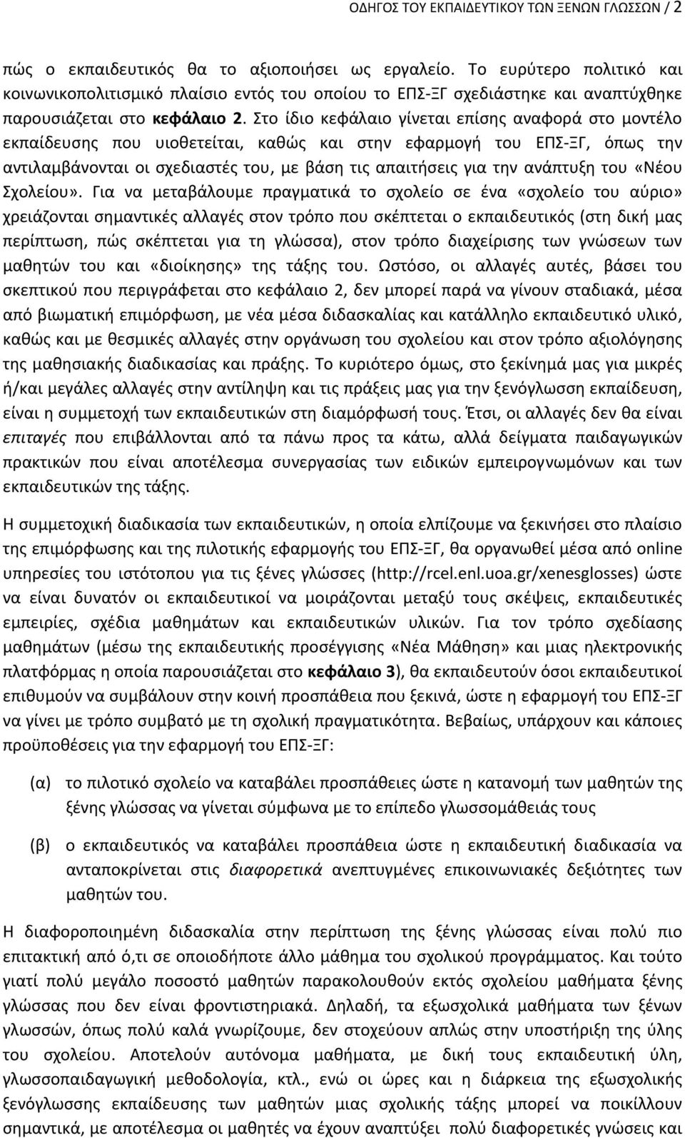 Στο ίδιο κεφάλαιο γίνεται επίσης αναφορά στο μοντέλο εκπαίδευσης που υιοθετείται, καθώς και στην εφαρμογή του ΕΠΣ ΞΓ, όπως την αντιλαμβάνονται οι σχεδιαστές του, με βάση τις απαιτήσεις για την