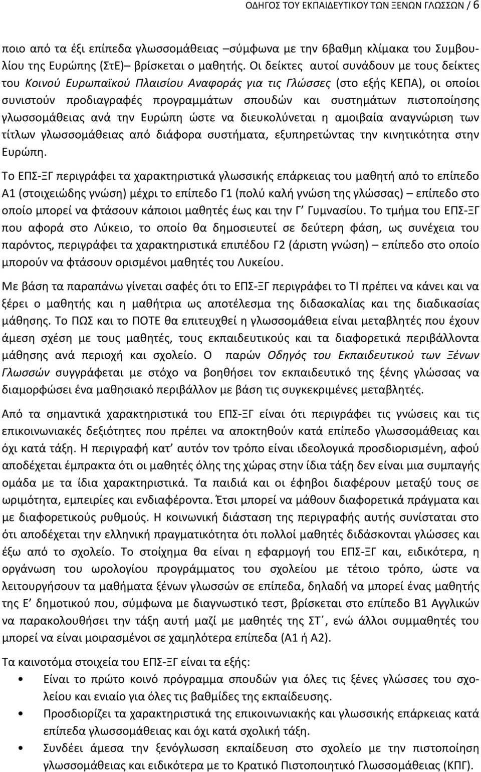 γλωσσομάθειας ανά την Ευρώπη ώστε να διευκολύνεται η αμοιβαία αναγνώριση των τίτλων γλωσσομάθειας από διάφορα συστήματα, εξυπηρετώντας την κινητικότητα στην Ευρώπη.