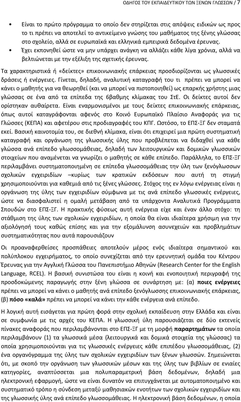 Έχει εκπονηθεί ώστε να μην υπάρχει ανάγκη να αλλάζει κάθε λίγα χρόνια, αλλά να βελτιώνεται με την εξέλιξη της σχετικής έρευνας.