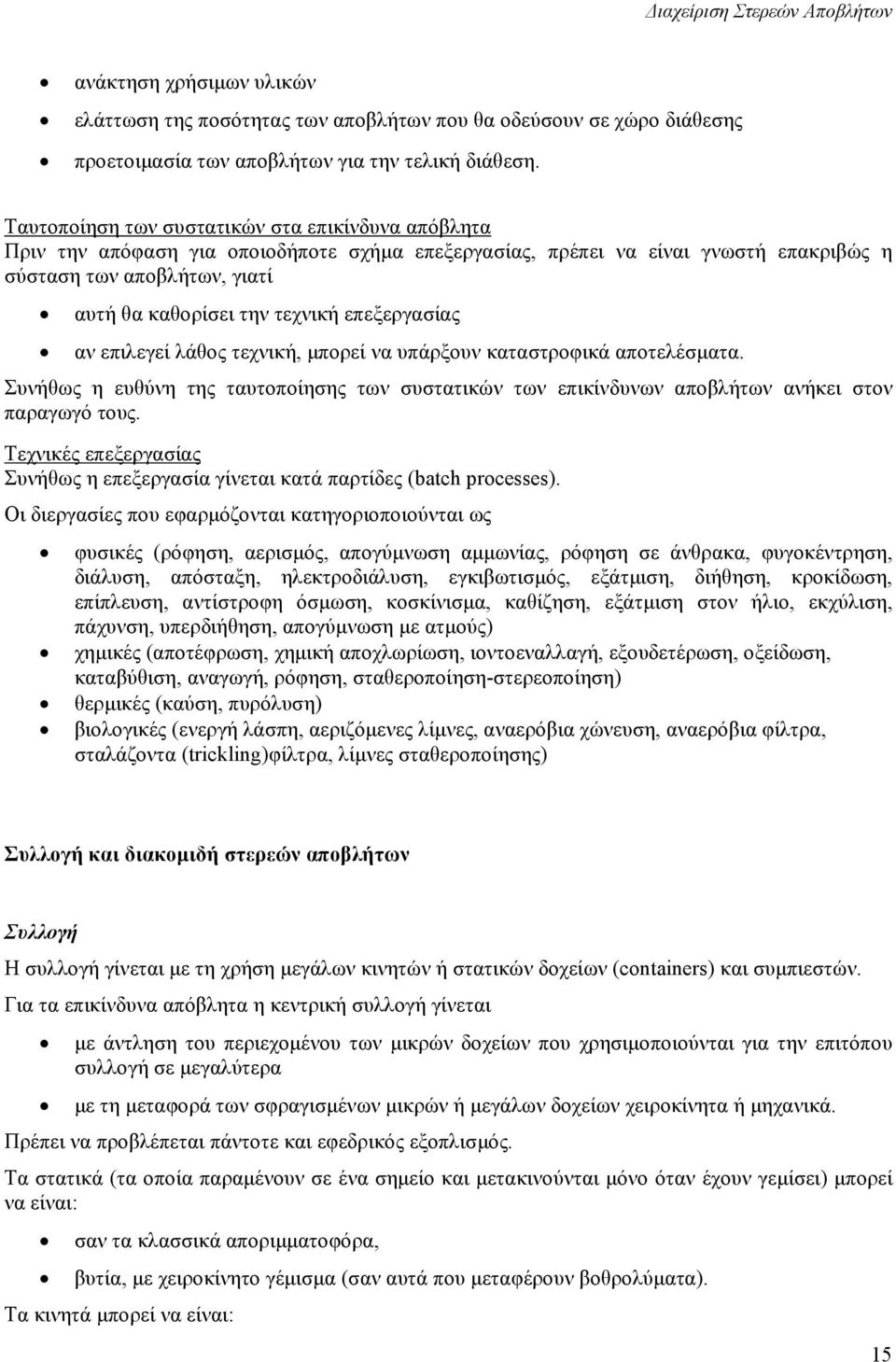 επεξεργασίας αν επιλεγεί λάθος τεχνική, µπορεί να υπάρξουν καταστροφικά αποτελέσµατα. Συνήθως η ευθύνη της ταυτοποίησης των συστατικών των επικίνδυνων αποβλήτων ανήκει στον παραγωγό τους.