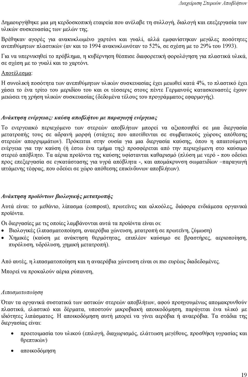 Για να υπερνικηθεί το πρόβληµα, η κυβέρνηση θέσπισε διαφορετική φορολόγηση για πλαστικά υλικά, σε σχέση µε το γυαλί και το χαρτόνι.