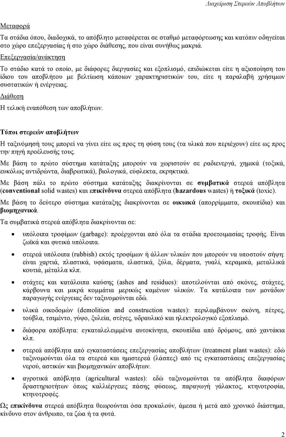 χρήσιµων συστατικών ή ενέργειας. ιάθεση Η τελική εναπόθεση των αποβλήτων.