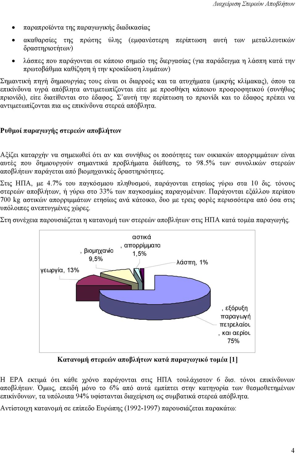 είτε µε προσθήκη κάποιου προσροφητικού (συνήθως πριονίδι), είτε διατίθενται στο έδαφος. Σ αυτή την περίπτωση το πριονίδι και το έδαφος πρέπει να αντιµετωπίζονται πια ως επικίνδυνα στερεά απόβλητα.