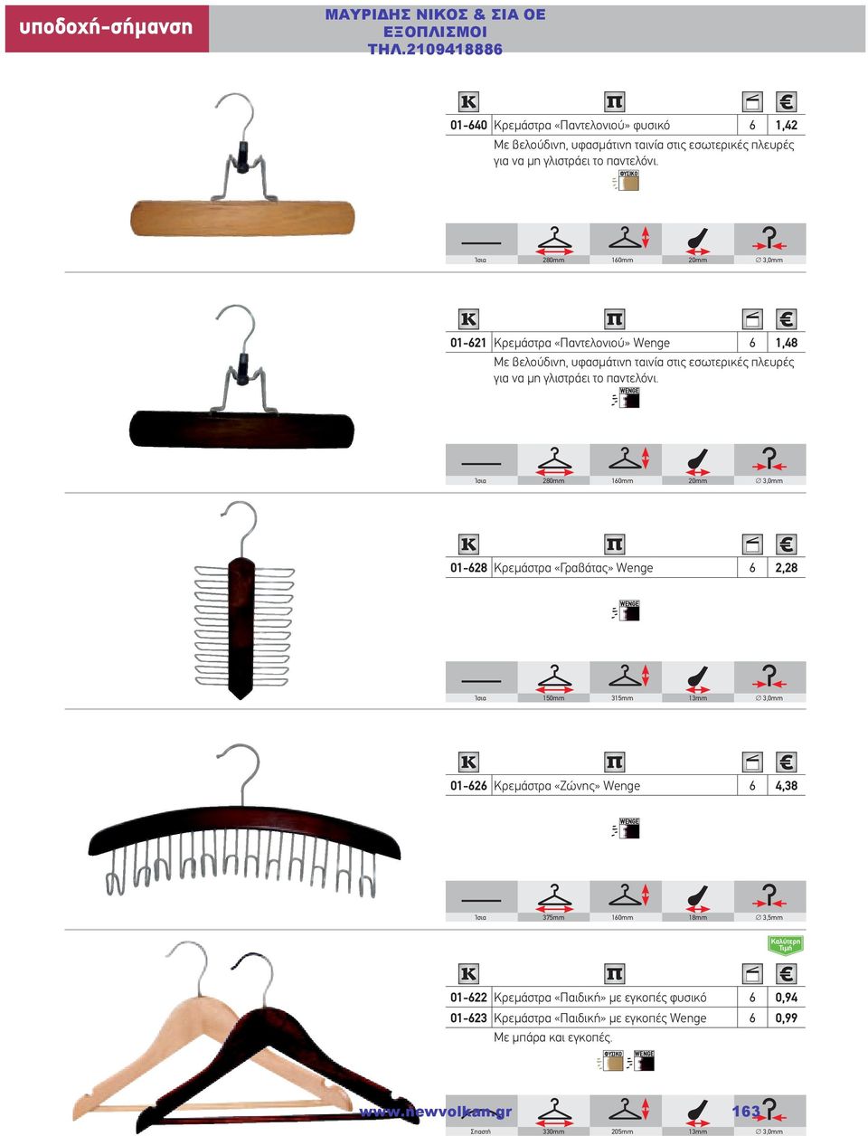 Ίσια 280mm 160mm 20mm 3,0mm 01-628 Κρεμάστρα «Γραβάτας» Wenge 6 2,28 Ίσια 150mm 315mm 13mm 3,0mm 01-626 Κρεμάστρα «Ζώνης» Wenge 6 4,38 Ίσια 375mm 160mm 18mm 3,5mm Καλύτερη