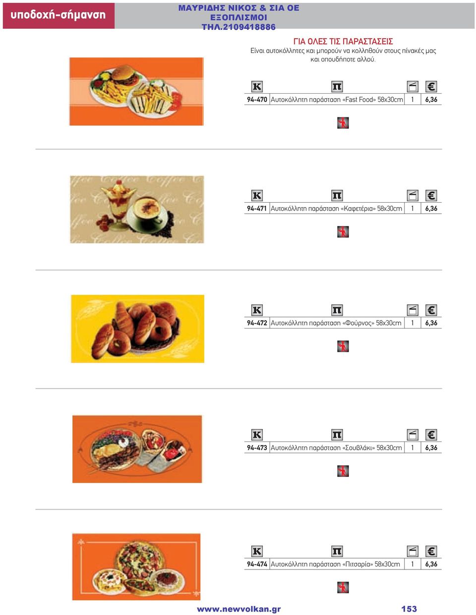94-470 Αυτοκόλλητη παράσταση «Fast Food» 58χ30cm 1 6,36 94-471 Αυτοκόλλητη παράσταση «Καφετέρια» 58χ30cm 1 6,36