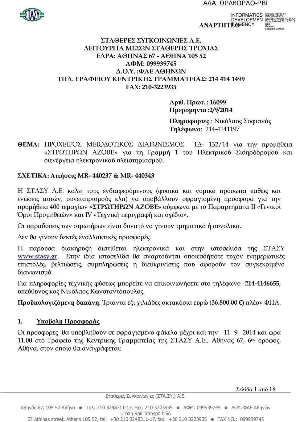 Ηλεκτρικού Σιδηρόδροµου και διενέργεια ηλεκτρονικού λειστηριασµού. ΣΧΕΤ