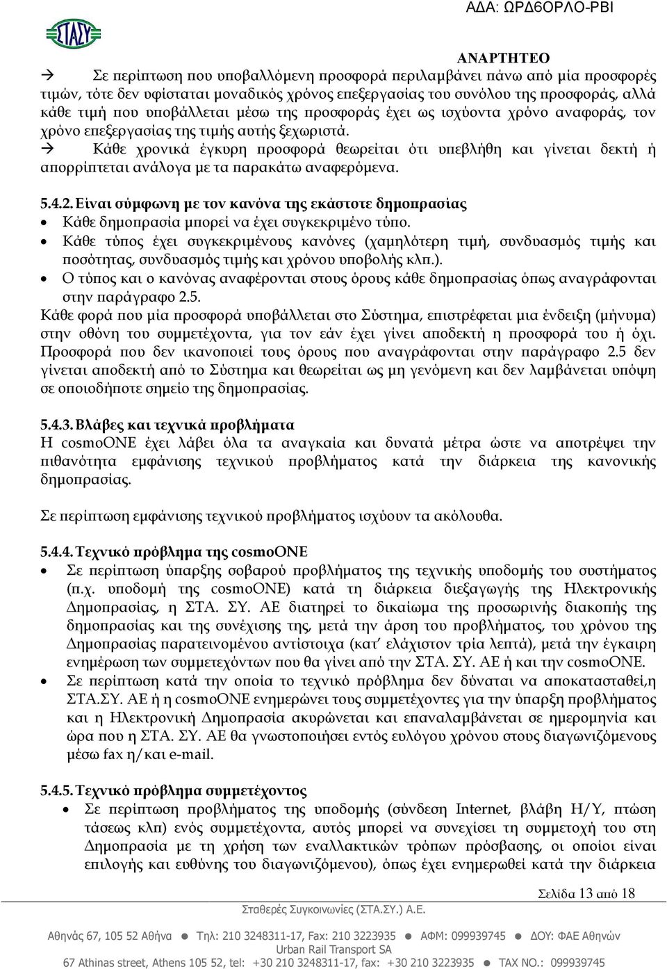 Κάθε χρονικά έγκυρη ροσφορά θεωρείται ότι υ εβλήθη και γίνεται δεκτή ή α ορρί τεται ανάλογα µε τα αρακάτω αναφερόµενα. 5.4.2.