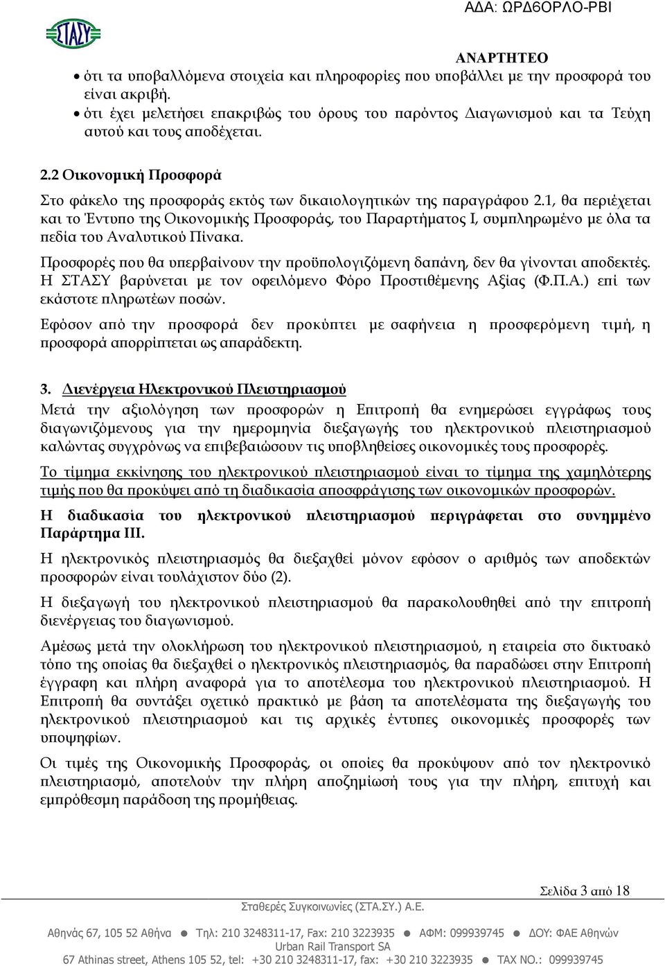 1, θα εριέχεται και το Έντυ ο της Οικονοµικής Προσφοράς, του Παραρτήµατος Ι, συµ ληρωµένο µε όλα τα εδία του Αναλυτικού Πίνακα.