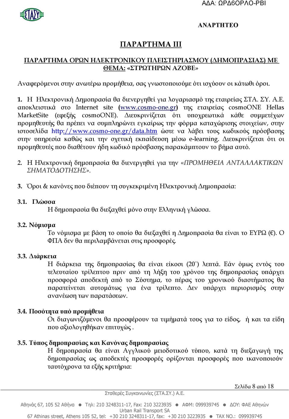 ιευκρινίζεται ότι υ οχρεωτικά κάθε συµµετέχων ροµηθευτής θα ρέ ει να συµ ληρώνει εγκαίρως την φόρµα καταχώρισης στοιχείων, στην ιστοσελίδα http://www.cosmo-one.gr/data.