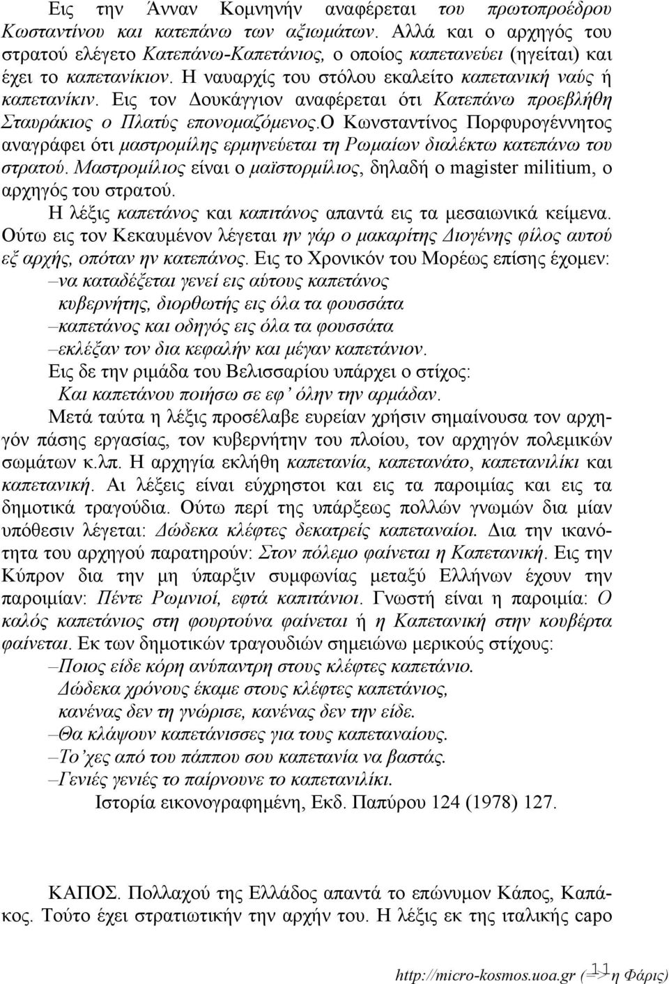 Εις τον Δουκάγγιον αναφέρεται ότι Κατεπάνω προεβλήθη Σταυράκιος ο Πλατύς επονομαζόμενος.ο Κωνσταντίνος Πορφυρογέννητος αναγράφει ότι μαστρομίλης ερμηνεύεται τη Ρωμαίων διαλέκτω κατεπάνω του στρατού.