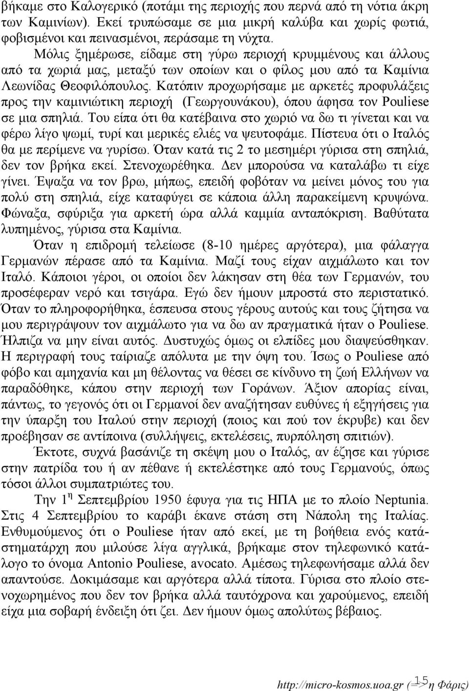 Κατόπιν προχωρήσαμε με αρκετές προφυλάξεις προς την καμινιώτικη περιοχή (Γεωργουνάκου), όπου άφησα τον Pouliese σε μια σπηλιά.