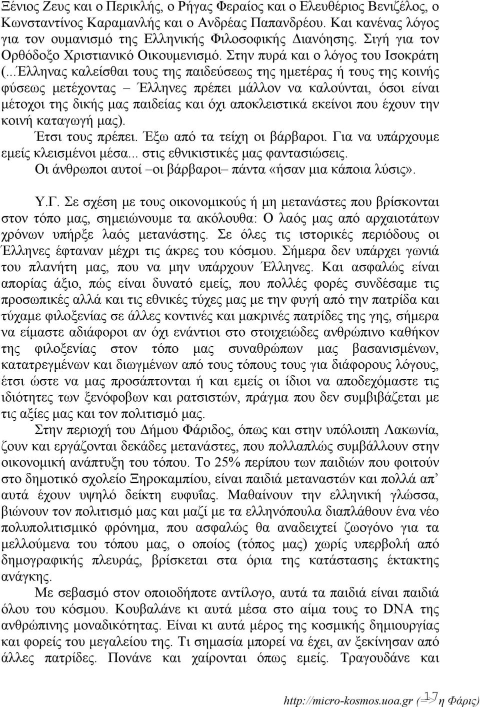 ..Έλληνας καλείσθαι τους της παιδεύσεως της ημετέρας ή τους της κοινής φύσεως μετέχοντας Έλληνες πρέπει μάλλον να καλούνται, όσοι είναι μέτοχοι της δικής μας παιδείας και όχι αποκλειστικά εκείνοι που