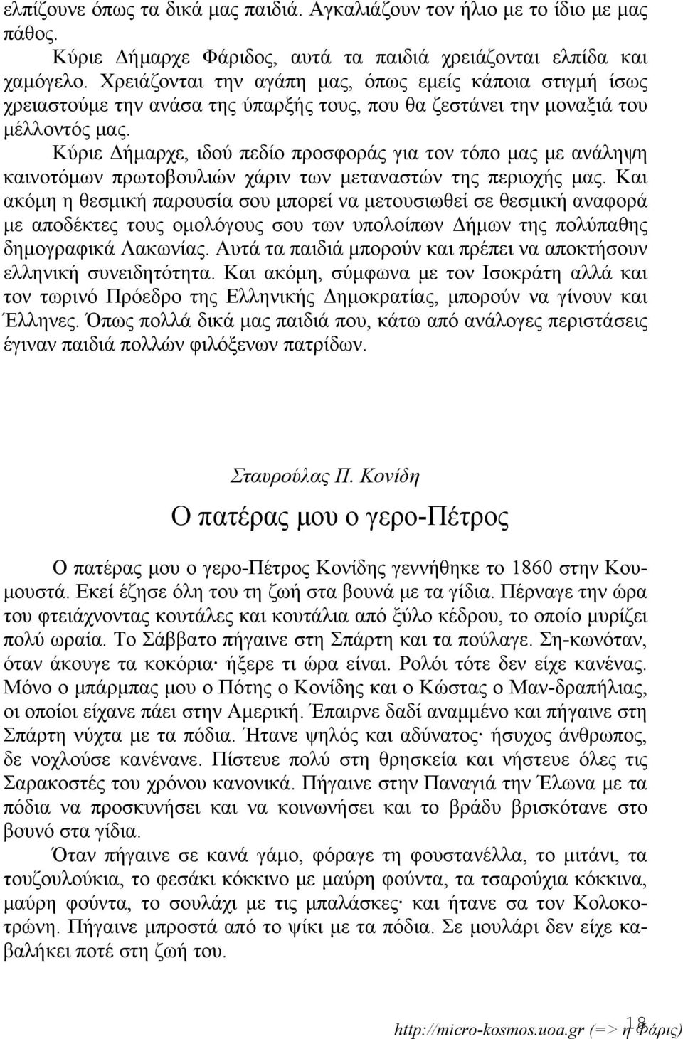 Κύριε Δήμαρχε, ιδού πεδίο προσφοράς για τον τόπο μας με ανάληψη καινοτόμων πρωτοβουλιών χάριν των μεταναστών της περιοχής μας.