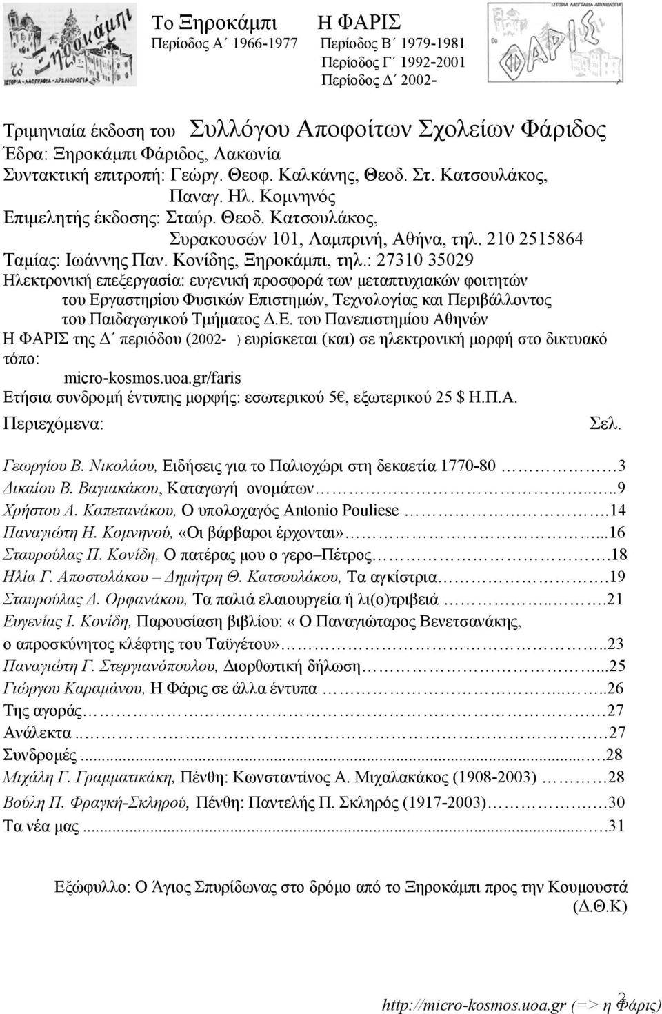 210 2515864 Ταμίας: Ιωάννης Παν. Κονίδης, Ξηροκάμπι, τηλ.