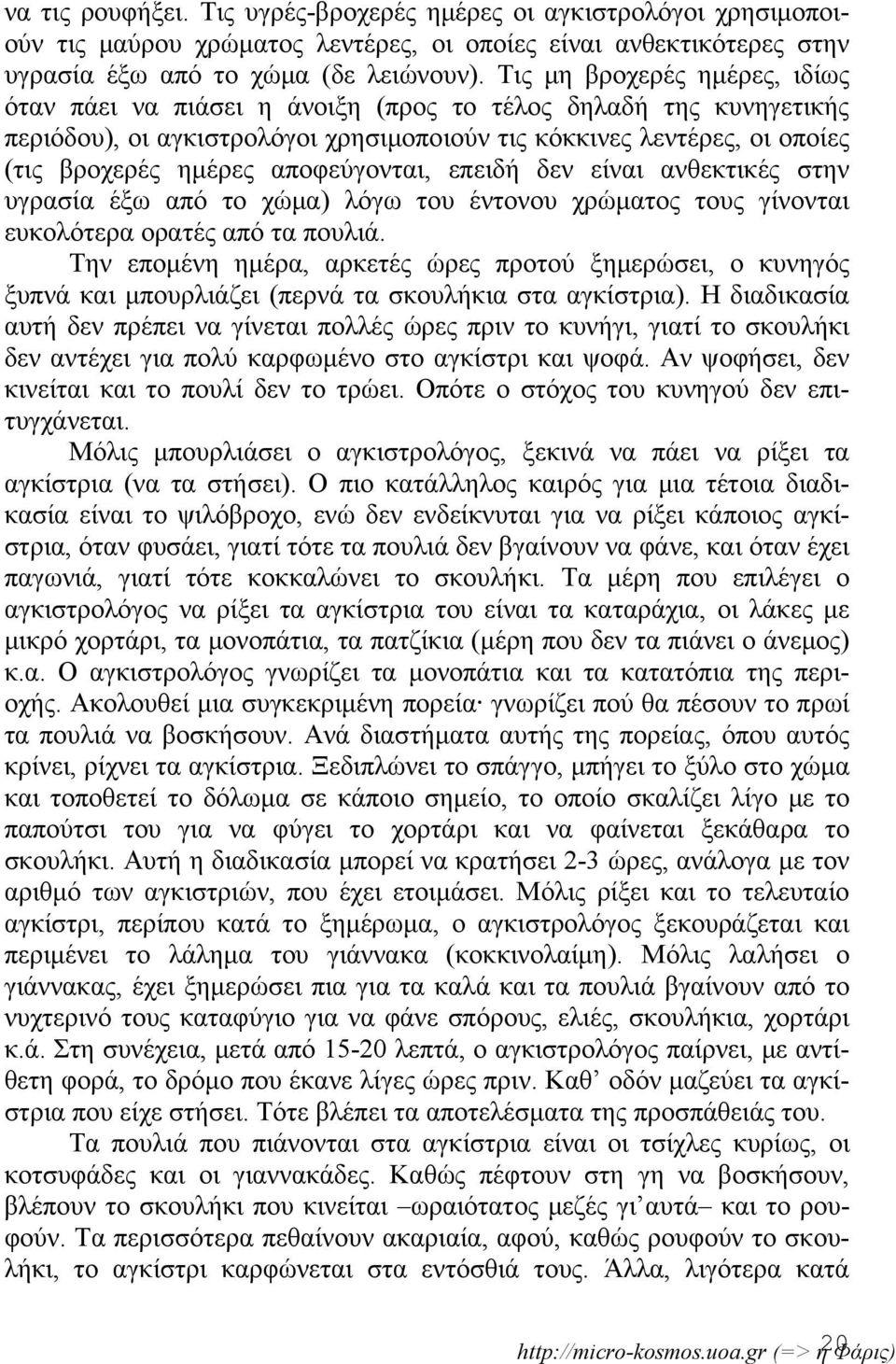 αποφεύγονται, επειδή δεν είναι ανθεκτικές στην υγρασία έξω από το χώμα) λόγω του έντονου χρώματος τους γίνονται ευκολότερα ορατές από τα πουλιά.