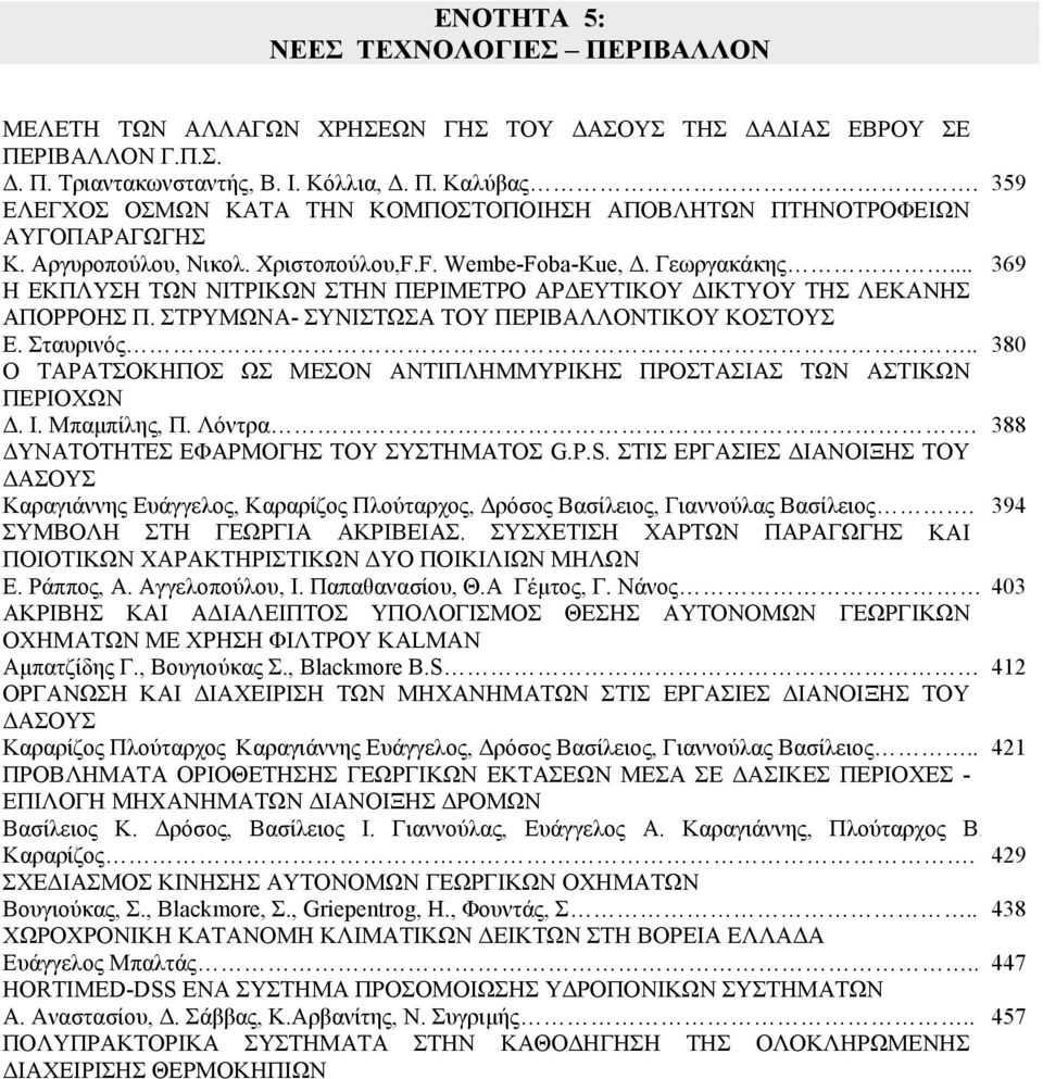 .. 369 Η ΕΚΠΛΥΣΗ ΤΩΝ ΝΙΤΡΙΚΩΝ ΣΤΗΝ ΠΕΡΙΜΕΤΡΟ ΑΡΔΕΥΤΙΚΟΥ ΔΙΚΤΥΟΥ ΤΗΣ ΛΕΚΑΝΗΣ ΑΠΟΡΡΟΗΣ Π. ΣΤΡΥΜΩΝΑ- ΣΥΝΙΣΤΩΣΑ ΤΟΥ ΠΕΡΙΒΑΛΛΟΝΤΙΚΟΥ ΚΟΣΤΟΥΣ Ε. Σταυρινός.