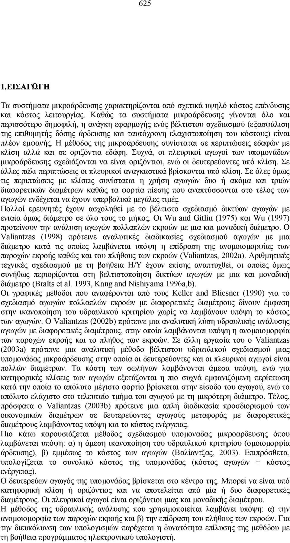 κόστους) είναι πλέον εμφανής. Η μέθοδος της μικροάρδευσης συνίσταται σε περιπτώσεις εδαφών με κλίση αλλά και σε οριζόντια εδάφη.