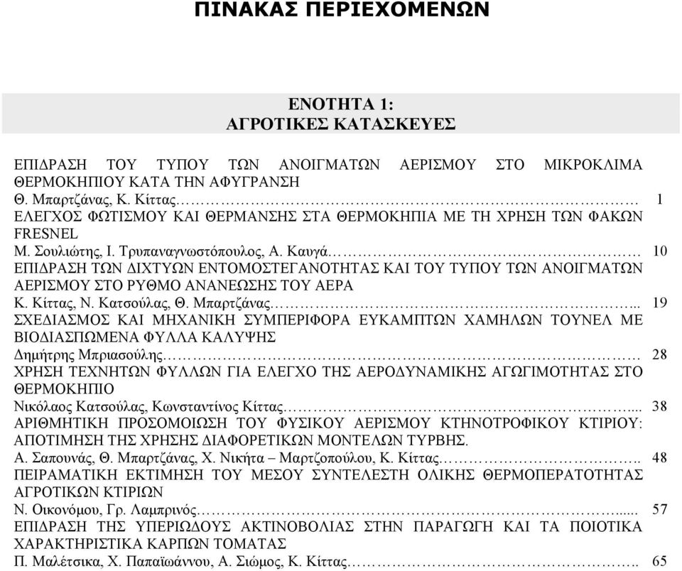 Καυγά 10 ΕΠΙΔΡΑΣΗ ΤΩΝ ΔΙΧΤΥΩΝ ΕΝΤΟΜΟΣΤΕΓΑΝΟΤΗΤΑΣ ΚΑΙ ΤΟΥ ΤΥΠΟΥ ΤΩΝ ΑΝΟΙΓΜΑΤΩΝ ΑΕΡΙΣΜΟΥ ΣΤΟ ΡΥΘΜΟ ΑΝΑΝΕΩΣΗΣ ΤΟΥ ΑΕΡΑ Κ. Κίττας, Ν. Κατσούλας, Θ. Μπαρτζάνας.