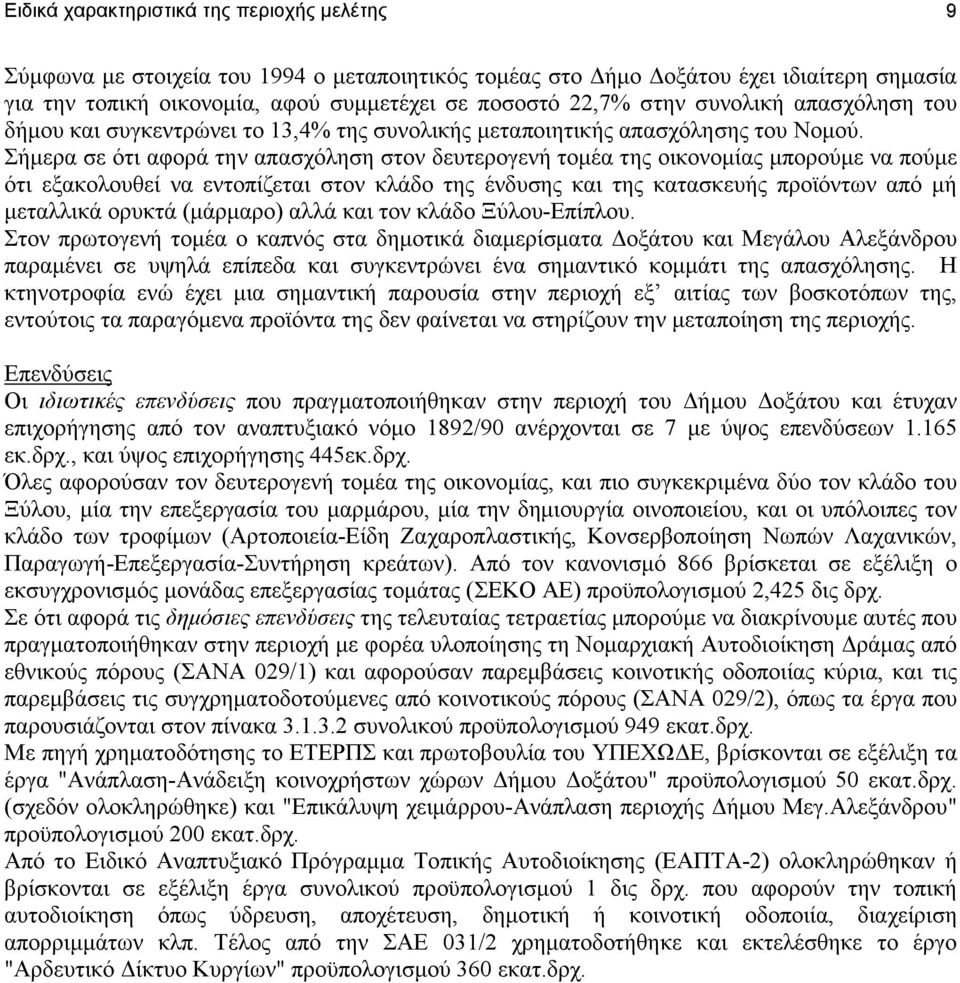 Σήµερα σε ότι αφορά την απασχόληση στον δευτερογενή τοµέα της οικονοµίας µπορούµε να πούµε ότι εξακολουθεί να εντοπίζεται στον κλάδο της ένδυσης και της κατασκευής προϊόντων από µή µεταλλικά ορυκτά