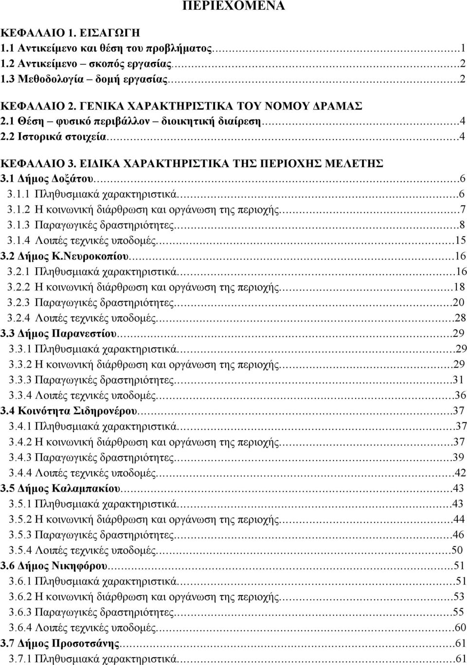 ..7 3.1.3 Παραγωγικές δραστηριότητες...8 3.1.4 Λοιπές τεχνικές υποδοµές...15 3.2 ήµος Κ.Νευροκοπίου...16 3.2.1 Πληθυσµιακά χαρακτηριστικά...16 3.2.2 Η κοινωνική διάρθρωση και οργάνωση της περιοχής.