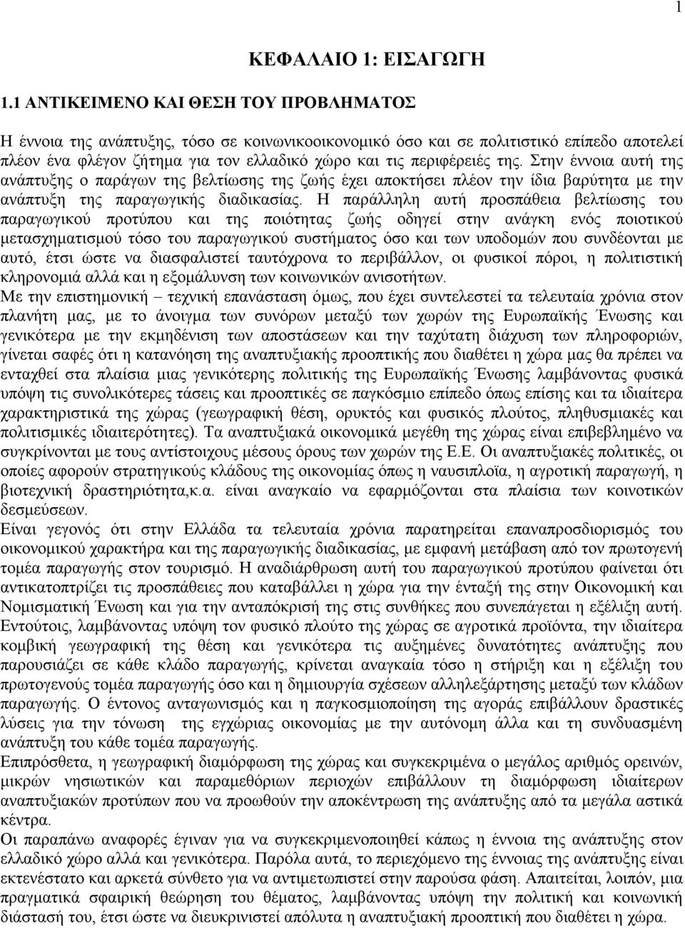 της. Στην έννοια αυτή της ανάπτυξης ο παράγων της βελτίωσης της ζωής έχει αποκτήσει πλέον την ίδια βαρύτητα µε την ανάπτυξη της παραγωγικής διαδικασίας.