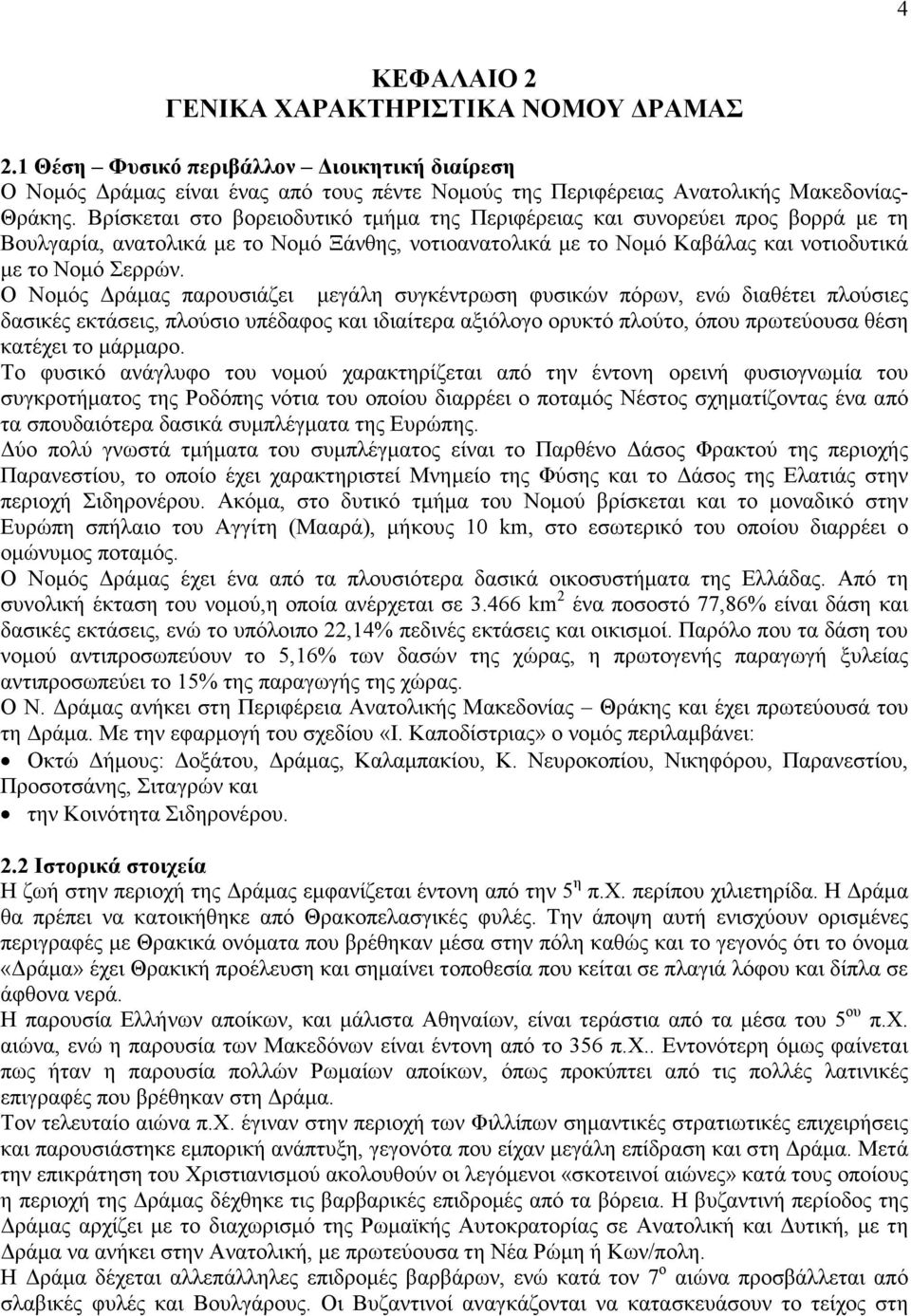 Ο Νοµός ράµας παρουσιάζει µεγάλη συγκέντρωση φυσικών πόρων, ενώ διαθέτει πλούσιες δασικές εκτάσεις, πλούσιο υπέδαφος και ιδιαίτερα αξιόλογο ορυκτό πλούτο, όπου πρωτεύουσα θέση κατέχει το µάρµαρο.