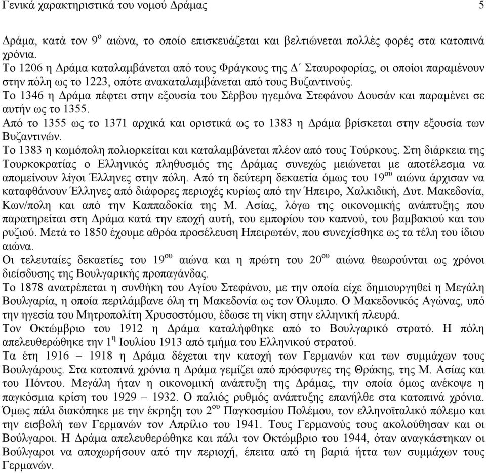 Το 1346 η ράµα πέφτει στην εξουσία του Σέρβου ηγεµόνα Στεφάνου ουσάν και παραµένει σε αυτήν ως το 1355.