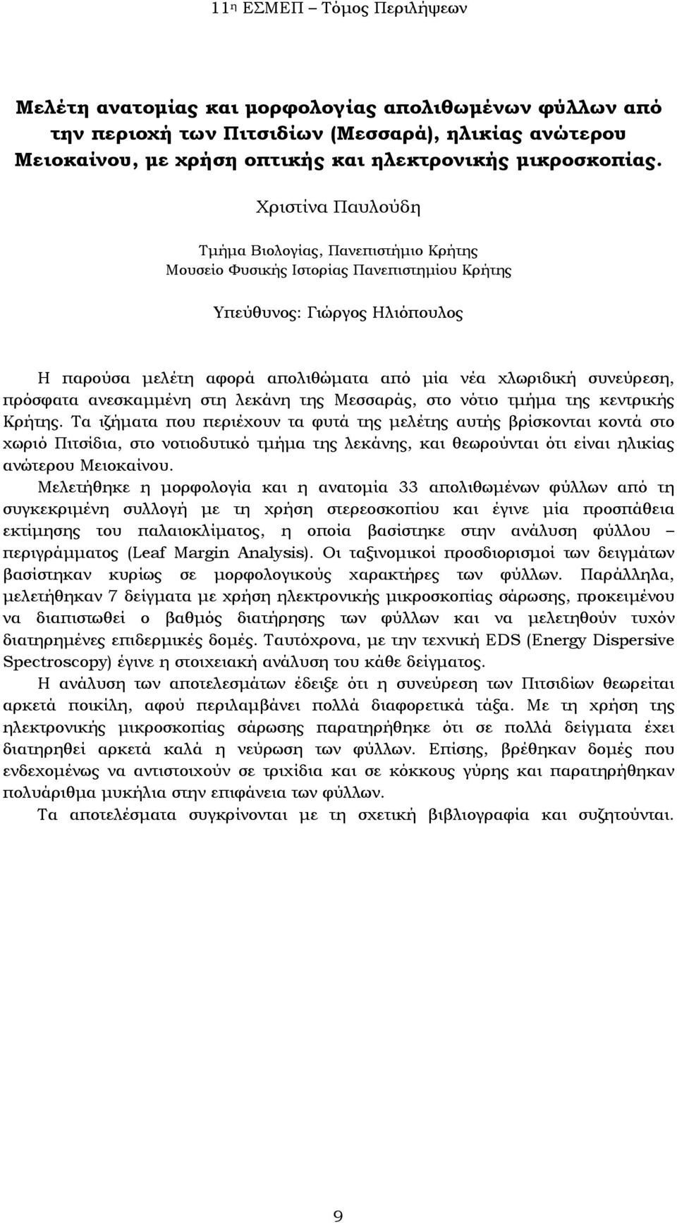 Μεσσαράς, στο νότιο τμήμα της κεντρικής Κρήτης.