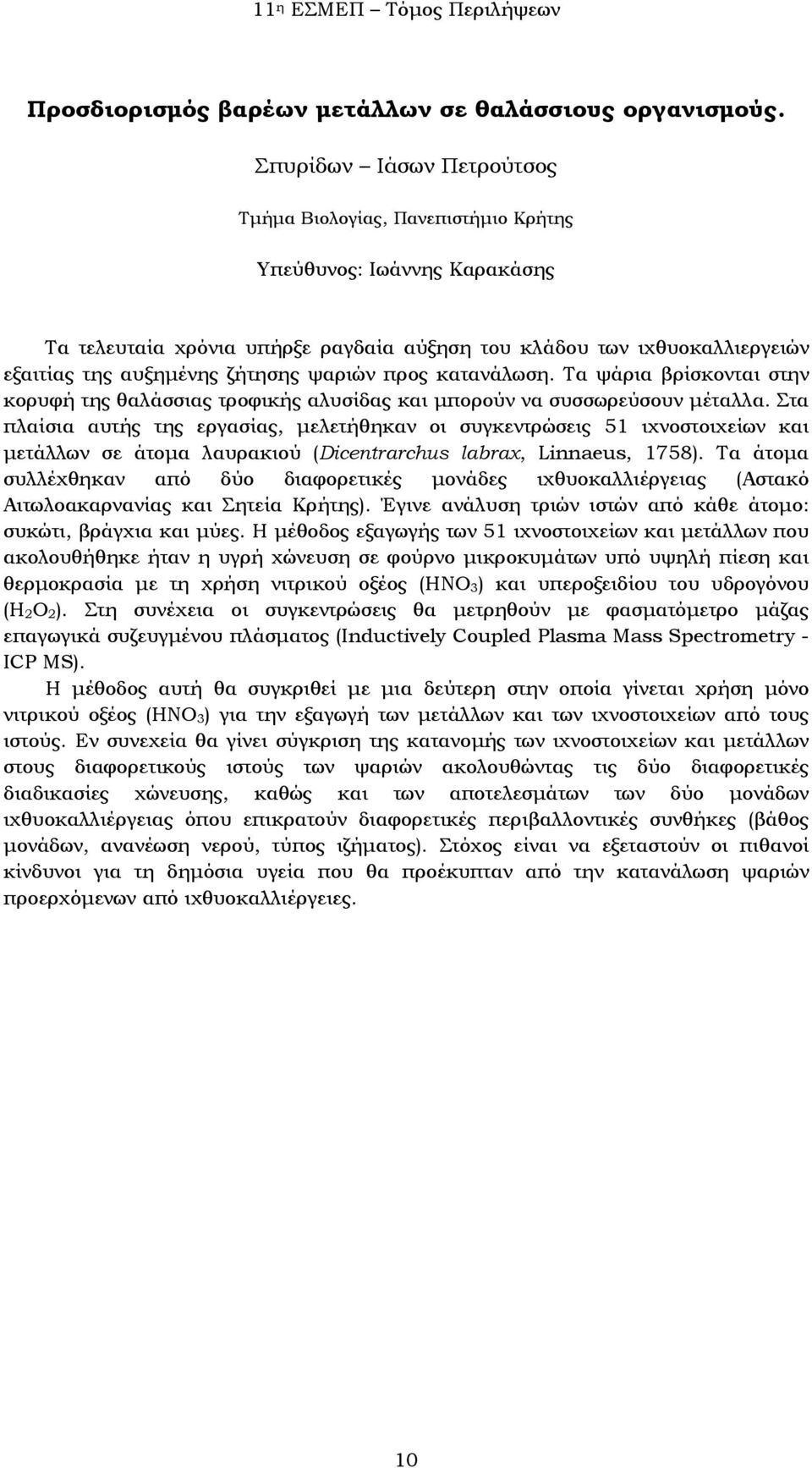 Τα ψάρια βρίσκονται στην κορυφή της θαλάσσιας τροφικής αλυσίδας και μπορούν να συσσωρεύσουν μέταλλα.