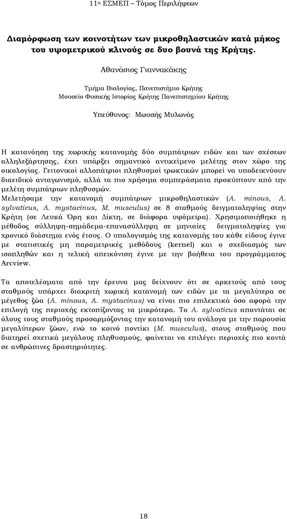 υπάρξει σημαντικό αντικείμενο μελέτης στον χώρο της οικολογίας.