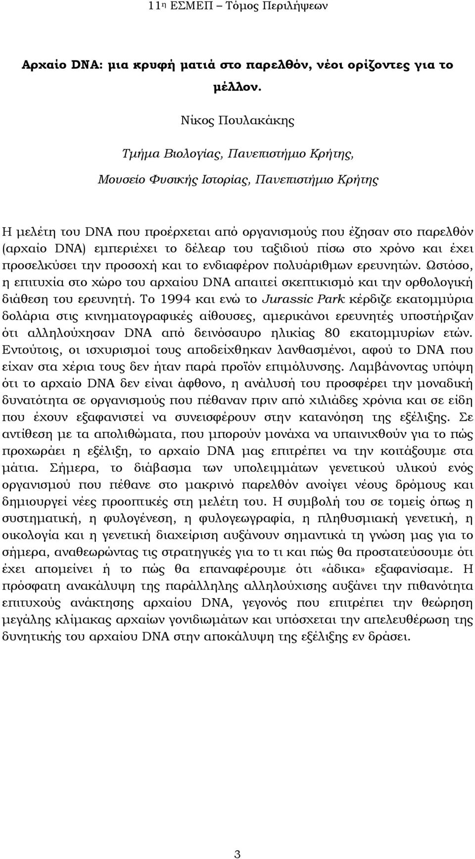 και έχει προσελκύσει την προσοχή και το ενδιαφέρον πολυάριθμων ερευνητών. Ωστόσο, η επιτυχία στο χώρο του αρχαίου DNA απαιτεί σκεπτικισμό και την ορθολογική διάθεση του ερευνητή.