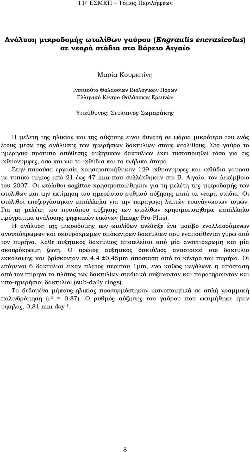 Στο γαύρο το ημερήσιο πρότυπο απόθεσης αυξητικών δακτυλίων έχει πιστοποιηθεί τόσο για τις ιχθυονύμφες, όσο και για τα ιχθύδια και τα ενήλικα άτομα.