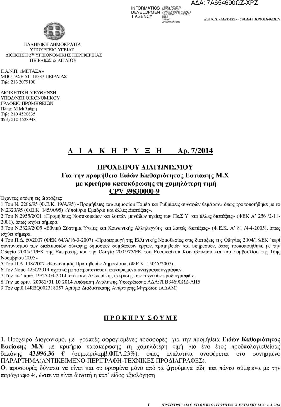 Χ µε κριτήριο κατακύρωσης τη χαµηλότερη τιµή CPV 39830000-9 Έχοντας υπόψη τις διατάξεις: 1.Του Ν. 2286/95 (Φ.Ε.Κ.