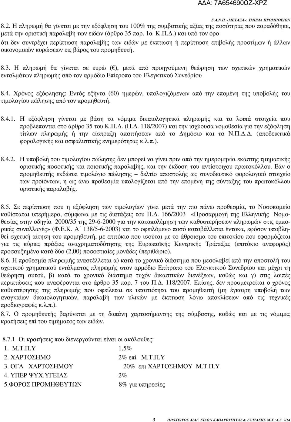 H πληρωµή θα γίνεται σε ευρώ ( ), µετά από προηγούµενη θεώρηση των σχετικών χρηµατικών ενταλµάτων πληρωµής από τον αρµόδιο Επίτροπο του Ελεγκτικού Συνεδρίου 8.4.