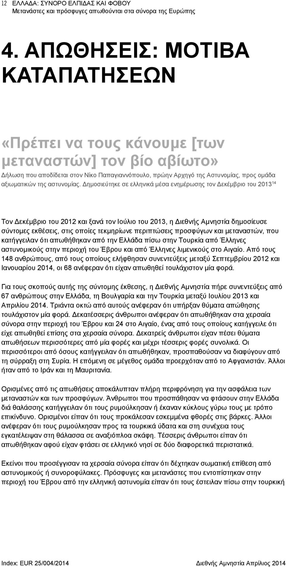 αστυνομίας.