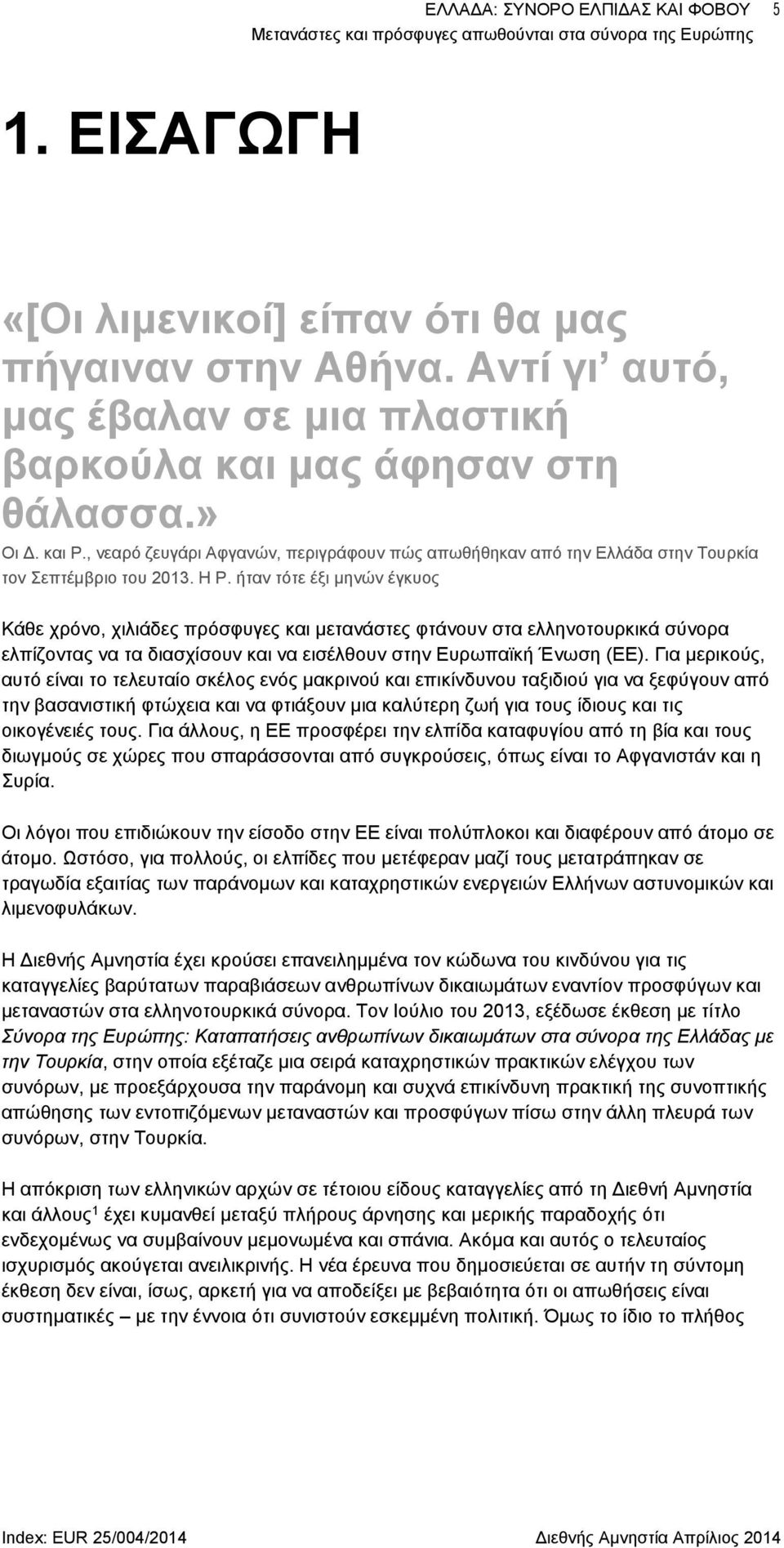 ήταν τότε έξι μηνών έγκυος Κάθε χρόνο, χιλιάδες πρόσφυγες και μετανάστες φτάνουν στα ελληνοτουρκικά σύνορα ελπίζοντας να τα διασχίσουν και να εισέλθουν στην Ευρωπαϊκή Ένωση (ΕΕ).