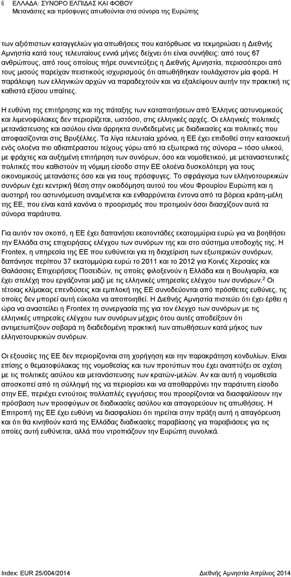 Η παράλειψη των ελληνικών αρχών να παραδεχτούν και να εξαλείψουν αυτήν την πρακτική τις καθιστά εξίσου υπαίτιες.