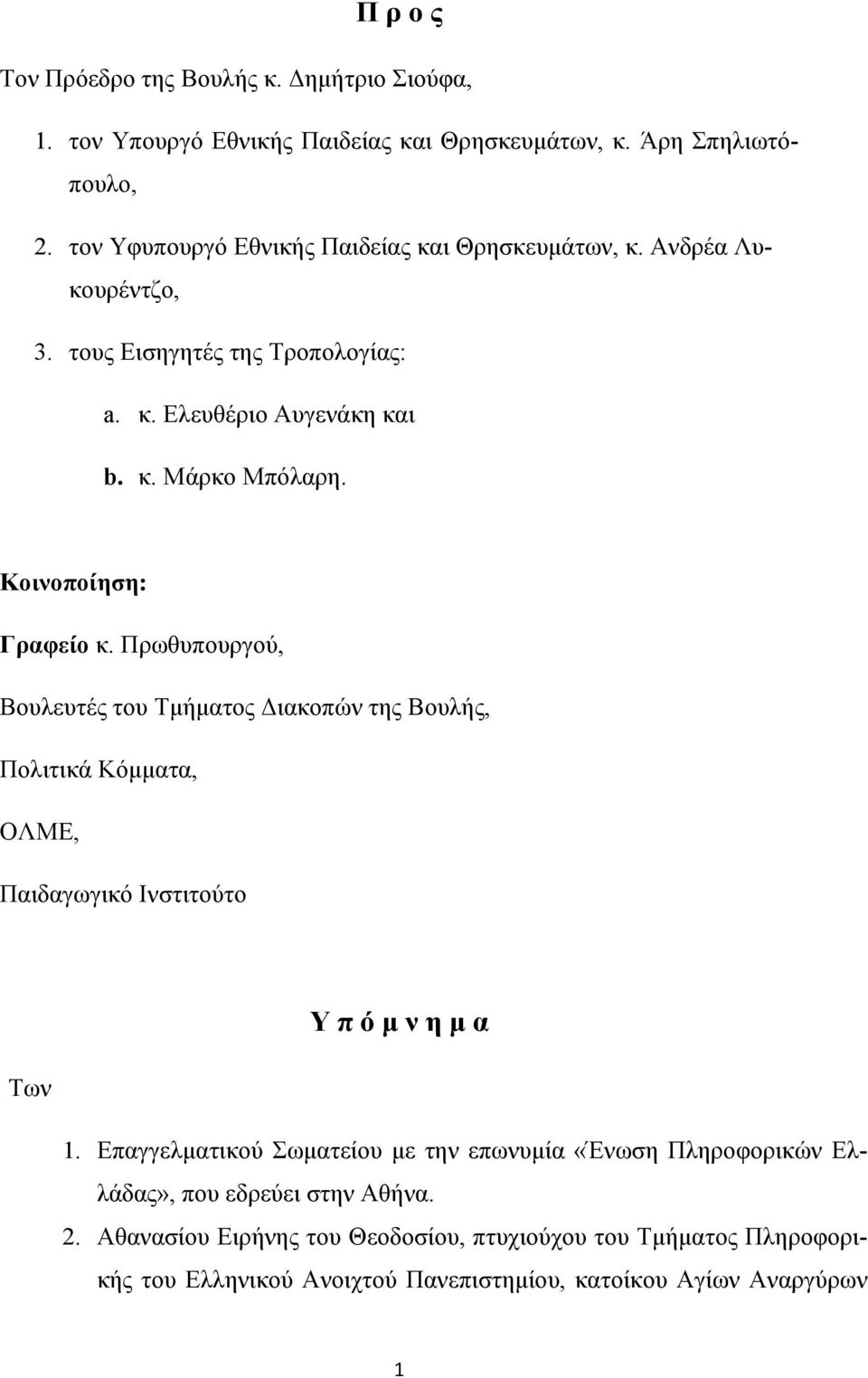 Κοινοποίηση: Γραφείο κ. Πρωθυπουργού, Βουλευτές του Τμήματος Διακοπών της Βουλής, Πολιτικά Κόμματα, ΟΛΜΕ, Παιδαγωγικό Ινστιτούτο Υ π ό μ ν η μ α Των 1.