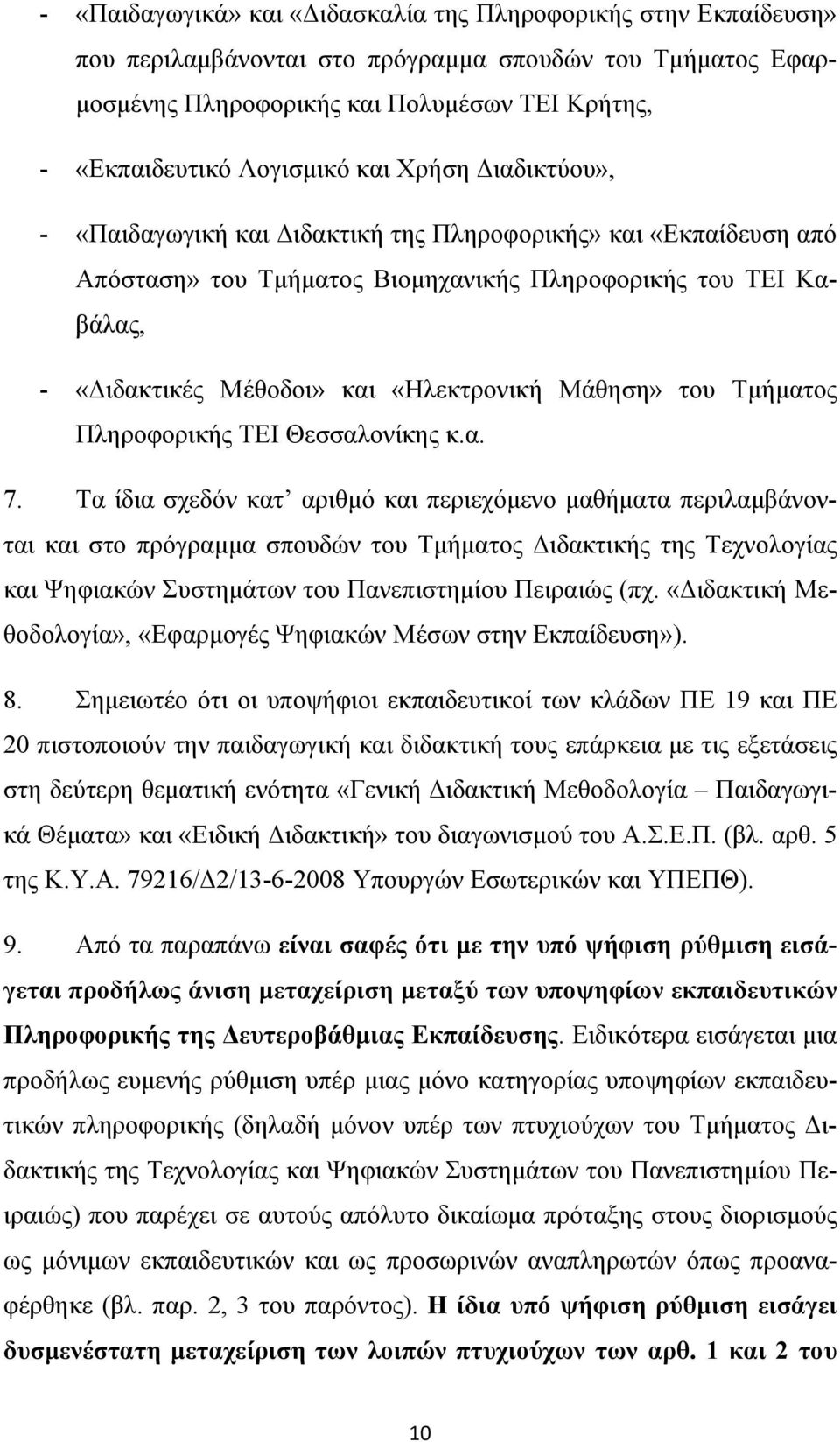 Μάθηση» του Τμήματος Πληροφορικής ΤΕΙ Θεσσαλονίκης κ.α. 7.