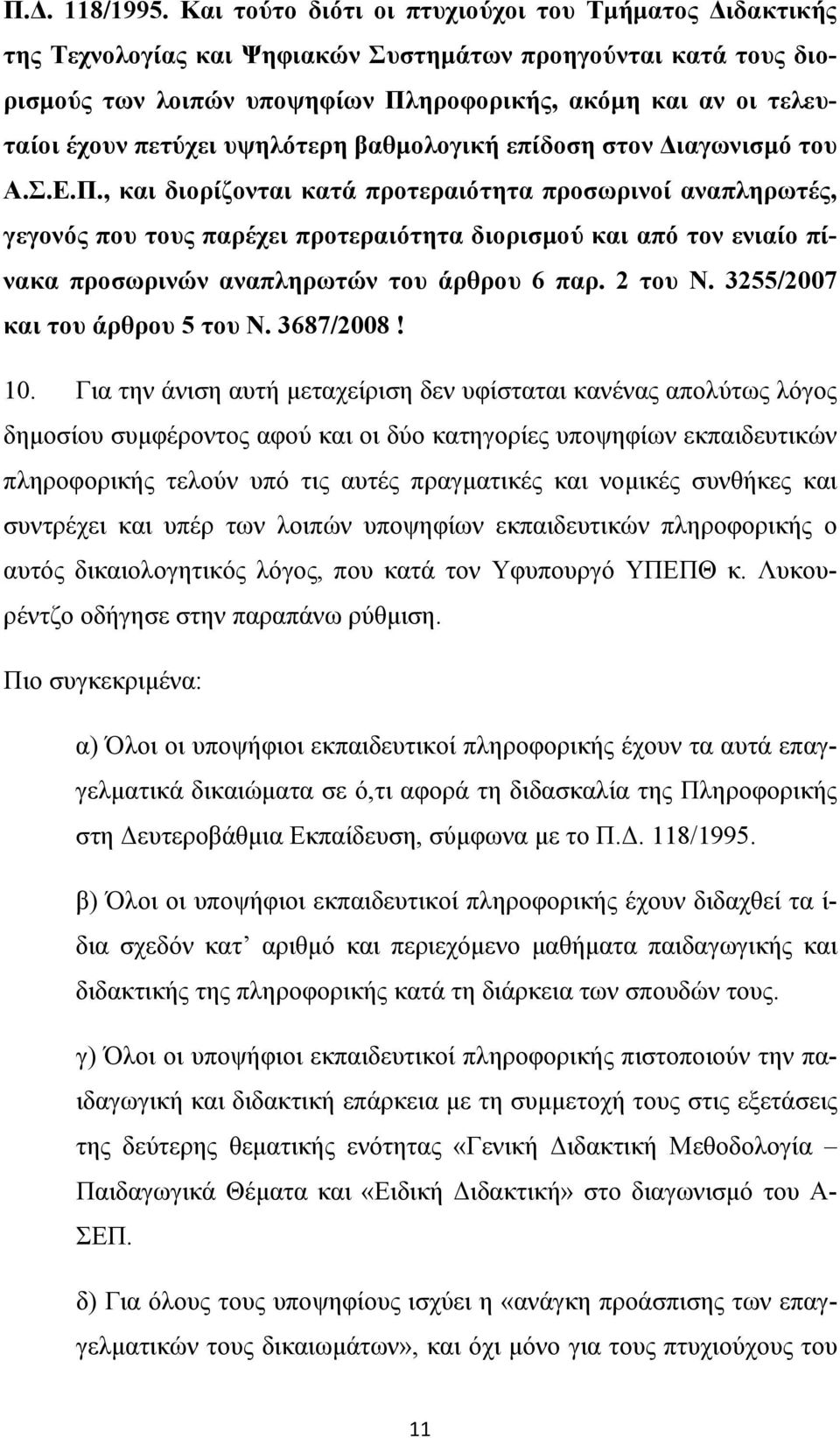 πετύχει υψηλότερη βαθμολογική επίδοση στον Διαγωνισμό του Α.Σ.Ε.Π.