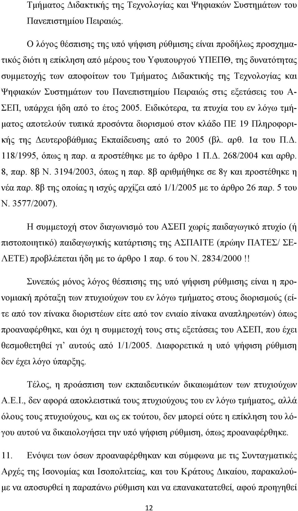 Τεχνολογίας και Ψηφιακών Συστημάτων του Πανεπιστημίου Πειραιώς στις εξετάσεις του Α- ΣΕΠ, υπάρχει ήδη από το έτος 2005.