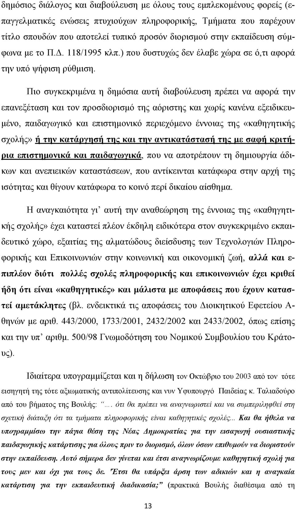 Πιο συγκεκριμένα η δημόσια αυτή διαβούλευση πρέπει να αφορά την επανεξέταση και τον προσδιορισμό της αόριστης και χωρίς κανένα εξειδικευμένο, παιδαγωγικό και επιστημονικό περιεχόμενο έννοιας της