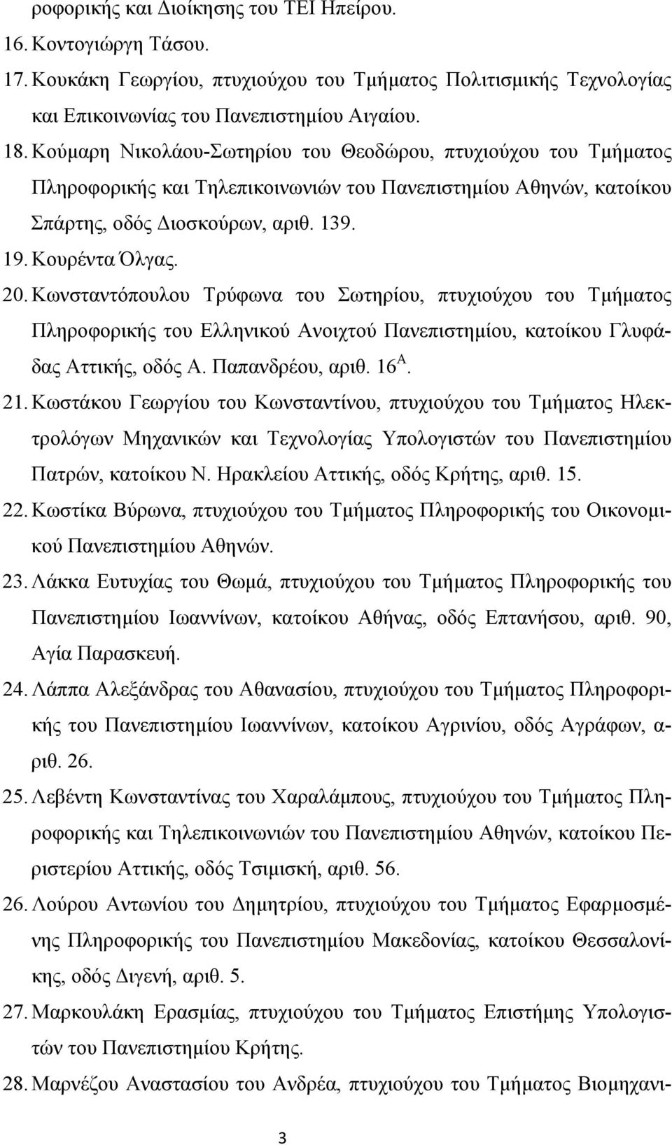 Κωνσταντόπουλου Τρύφωνα του Σωτηρίου, πτυχιούχου του Τμήματος Πληροφορικής του Ελληνικού Ανοιχτού Πανεπιστημίου, κατοίκου Γλυφάδας Αττικής, οδός Α. Παπανδρέου, αριθ. 16 Α. 21.