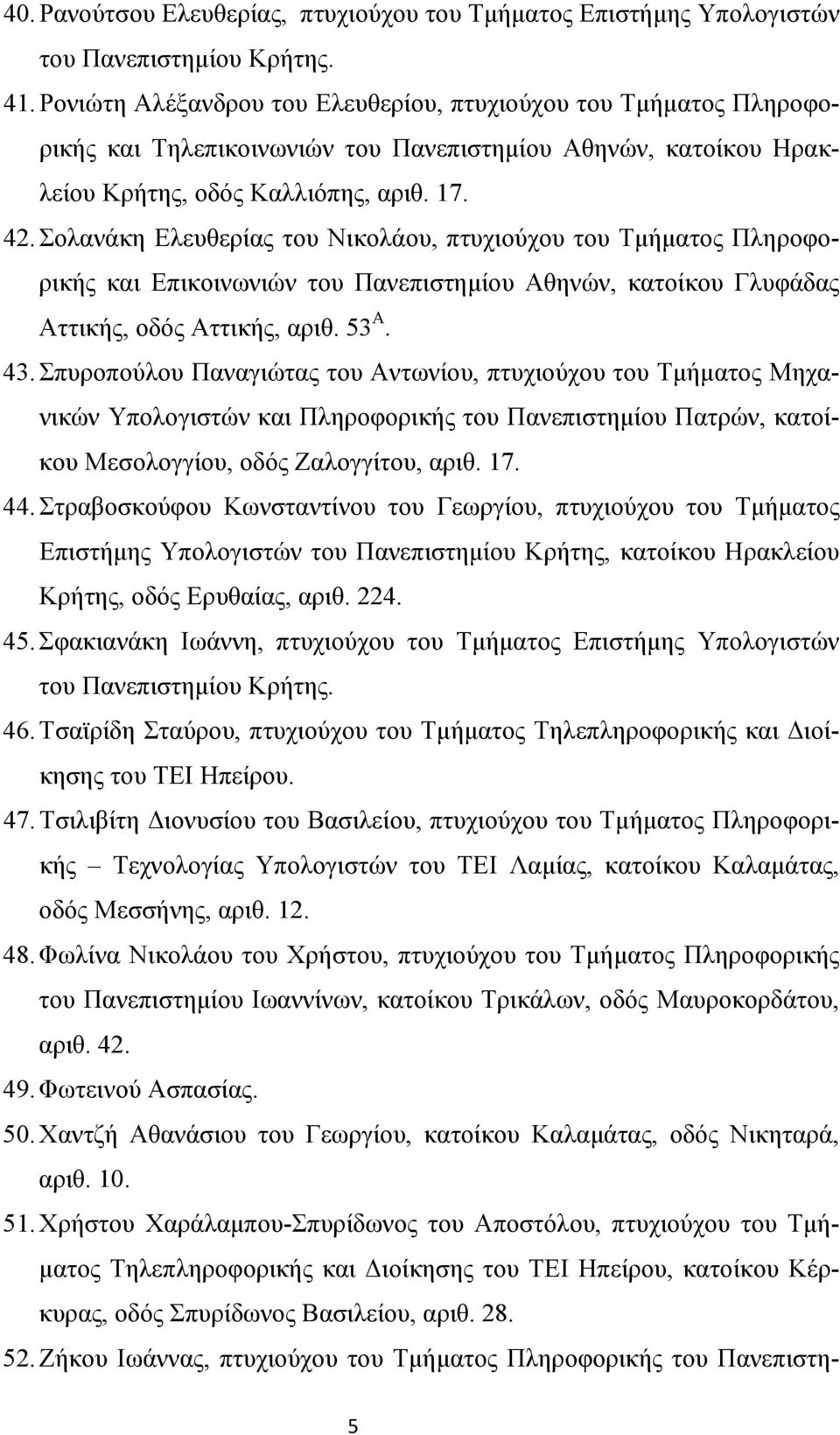 Σολανάκη Ελευθερίας του Νικολάου, πτυχιούχου του Τμήματος Πληροφορικής και Επικοινωνιών του Πανεπιστημίου Αθηνών, κατοίκου Γλυφάδας Αττικής, οδός Αττικής, αριθ. 53 Α. 43.