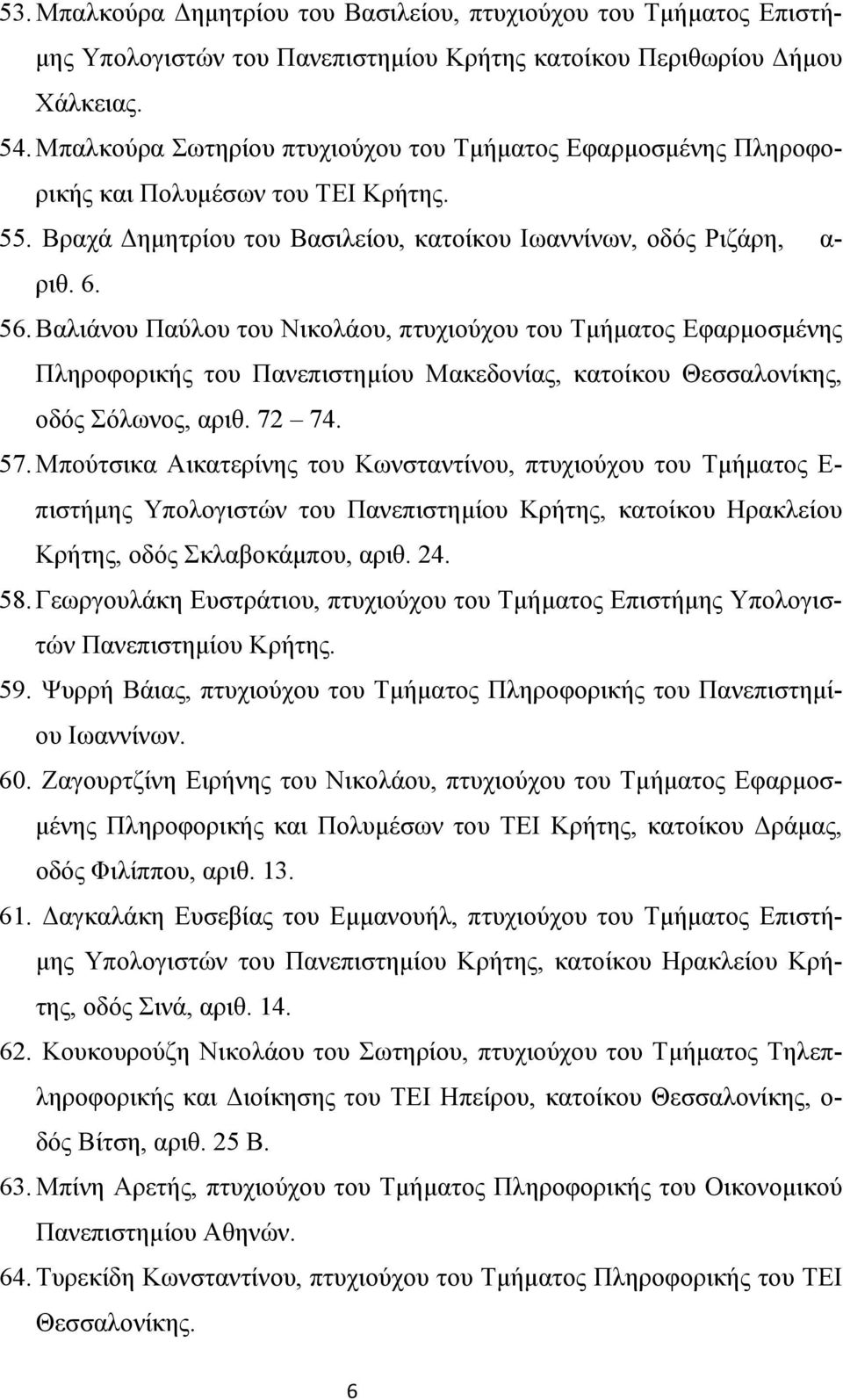 Βαλιάνου Παύλου του Νικολάου, πτυχιούχου του Τμήματος Εφαρμοσμένης Πληροφορικής του Πανεπιστημίου Μακεδονίας, κατοίκου Θεσσαλονίκης, οδός Σόλωνος, αριθ. 72 74. 57.