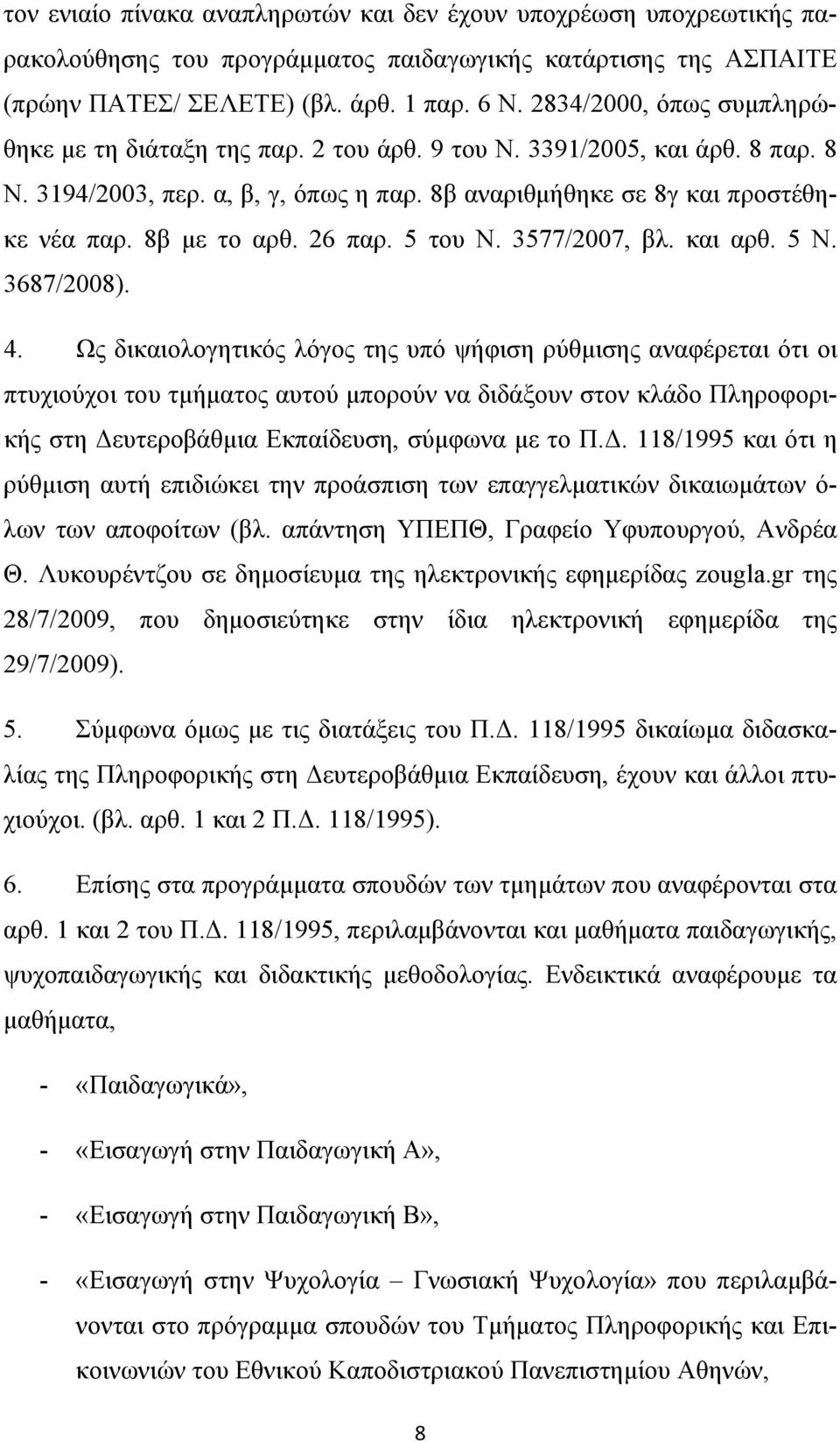 26 παρ. 5 του Ν. 3577/2007, βλ. και αρθ. 5 Ν. 3687/2008). 4.