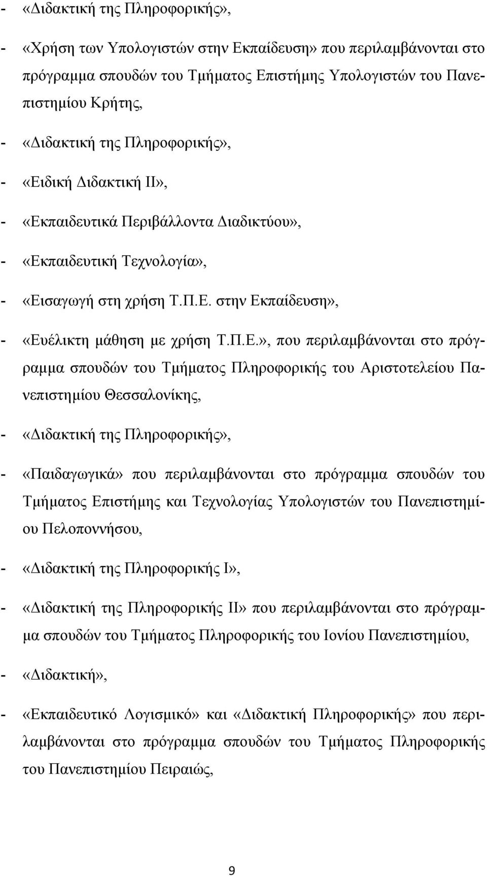 δική Διδακτική ΙΙ», - «Εκ