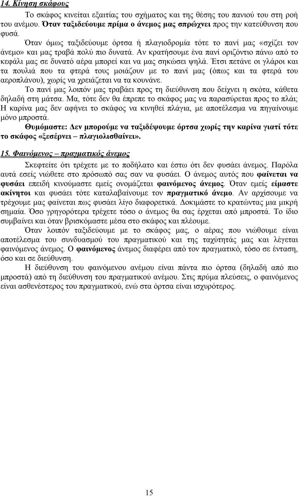 Αν κρατήσουμε ένα πανί οριζόντιο πάνω από το κεφάλι μας σε δυνατό αέρα μπορεί και να μας σηκώσει ψηλά.